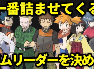 【初代】旅で詰ませてくるジムリーダーランキングTOP8