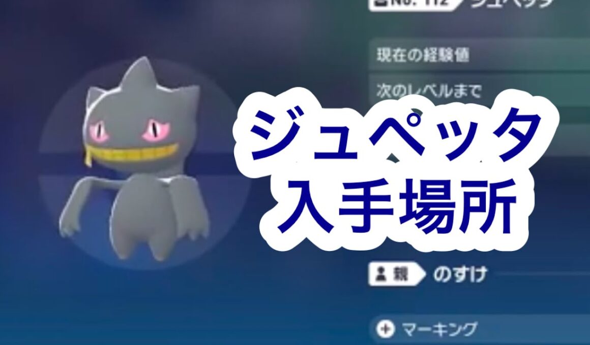 【ポケモンZA】ジュペッタ入手場所