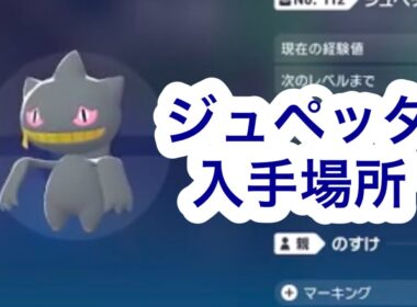 【ポケモンZA】ジュペッタ入手場所
