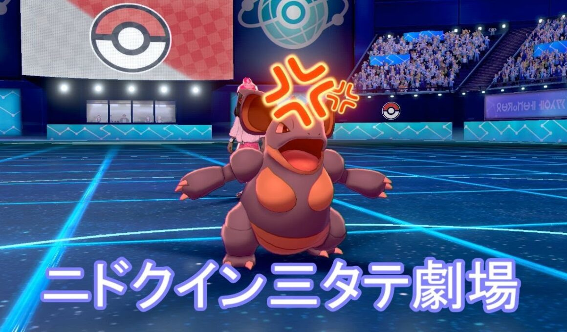 ニドクイン三タテ劇場