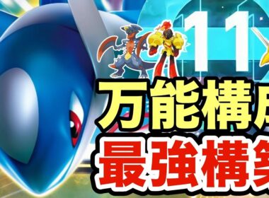 【ポケモンZA】豊富な技範囲で環境を荒らしまくるラティオスがヤバすぎる！⭕️⭕️が読まれなさ過ぎて最強でしたwww