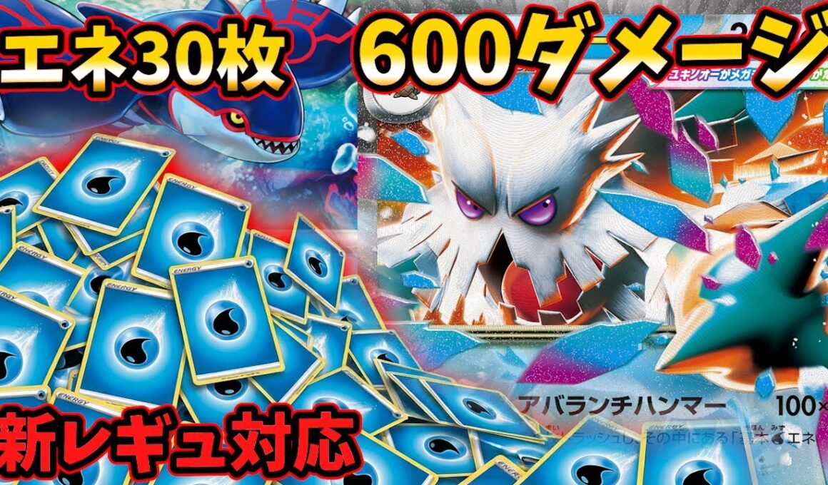 新レギュ対応エネ過多30枚構築！メガユキノオーカイオーガの超高打点が気持ち良すぎる【ポケカ対戦】