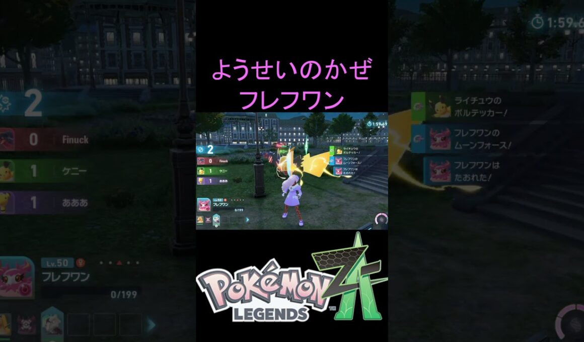フレフワンで悪者退治をしようとしたら暴言が出た【ポケモンZA】