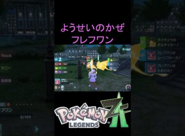 フレフワンで悪者退治をしようとしたら暴言が出た【ポケモンZA】