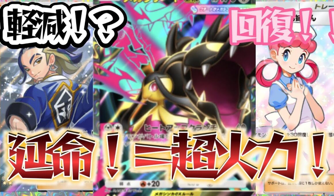【ポケポケ】火力！回復！軽減！事故無し?!夢幻パレード環境で全て持って大流行中の最強メガクチートデッキ！【PokémonTradingCardGamePocket】#ポケポケ