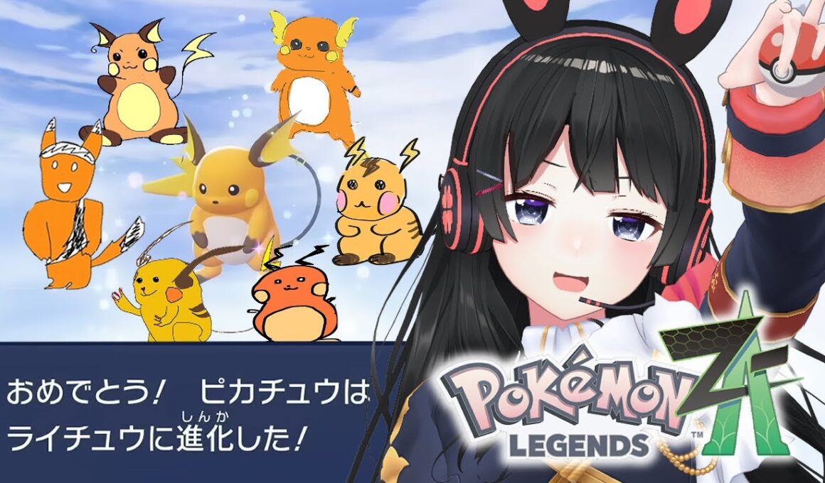 いけっ！ライチュウ！【Pokémon LEGENDS Z-A】