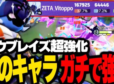 超強化！ソウブレイズでまたもや無双するVitoppo【ポケモンユナイト】