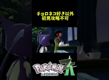チョロネコ・ジュテーム初見攻略不可【#pokemonlegendsza  / #メガ次元ラッシュ 】 #shorts