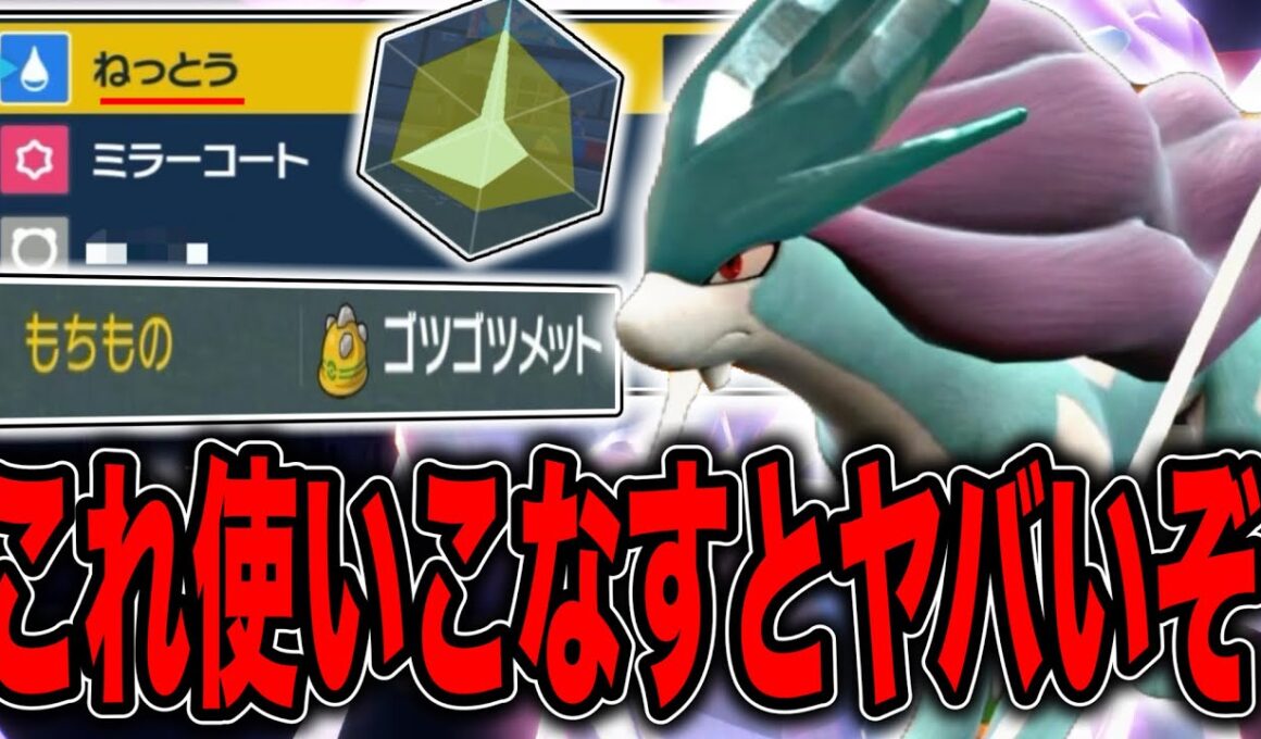 受け・崩し・起点回避の全てを可能にした欲張り型スイクン【ポケモンSV】