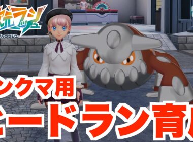【ポケモンZA】人気のランクバトル用ヒードランの育成方法！【DLC「M次元ラッシュ」】