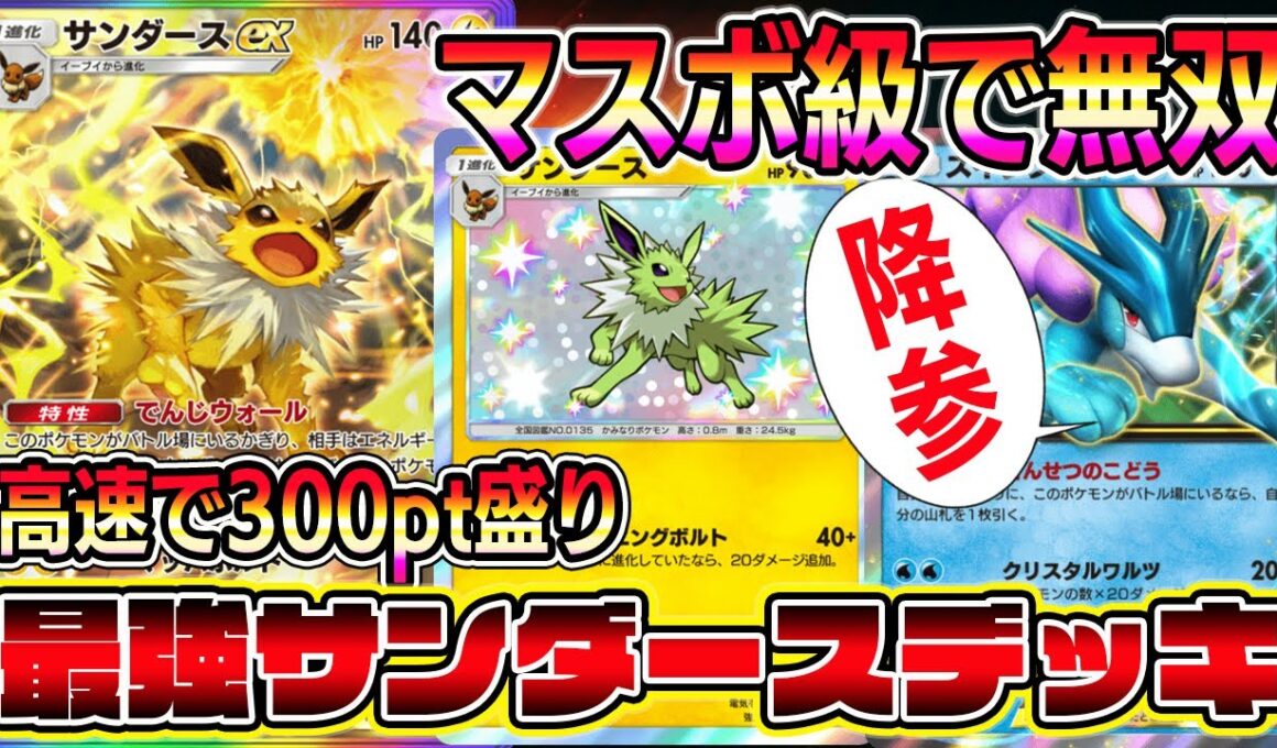 【ポケポケ】マスボ級で無双！高速でpt爆盛りできるサンダースデッキが最強すぎる【Pokémon Trading Card Game Pocket】【ポケポケ サンダースデッキ】