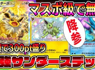 【ポケポケ】マスボ級で無双！高速でpt爆盛りできるサンダースデッキが最強すぎる【Pokémon Trading Card Game Pocket】【ポケポケ サンダースデッキ】