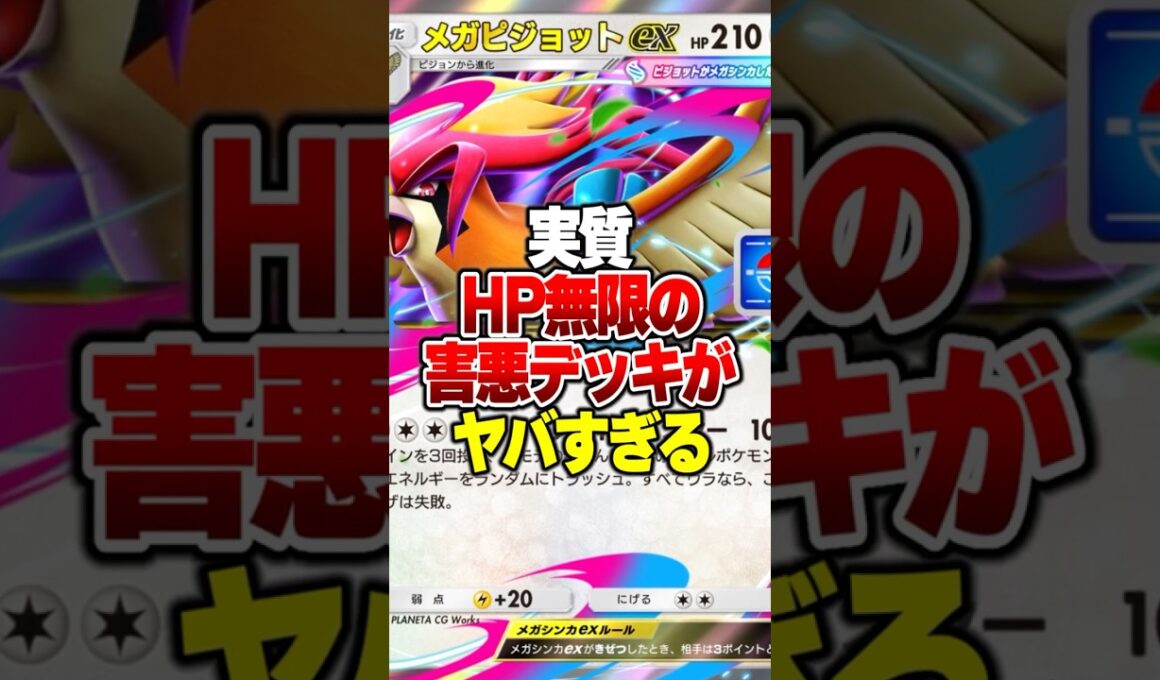 HP210なのに死にかけたら永遠に逃げ帰る最悪すぎる無限耐久のメガピジョットexがやばすぎる#ポケポケ #ポケモン