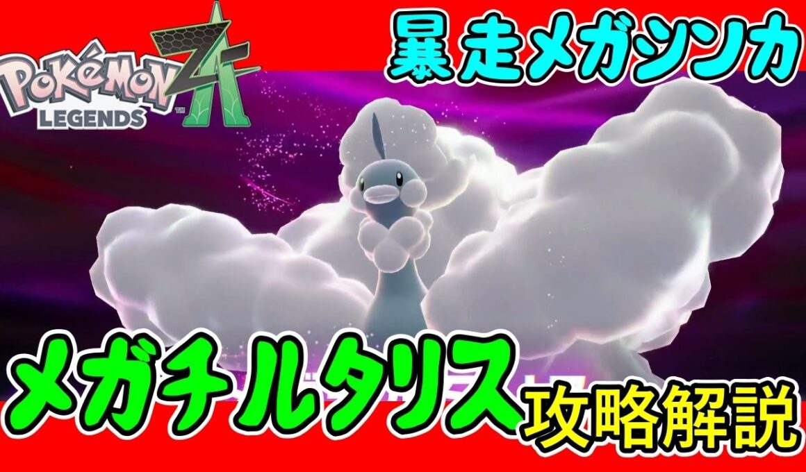 【レジェンズZA攻略】暴走メガシンカ「メガチルタリス」攻略解説！【LEGENDS ZA】