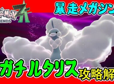 【レジェンズZA攻略】暴走メガシンカ「メガチルタリス」攻略解説！【LEGENDS ZA】