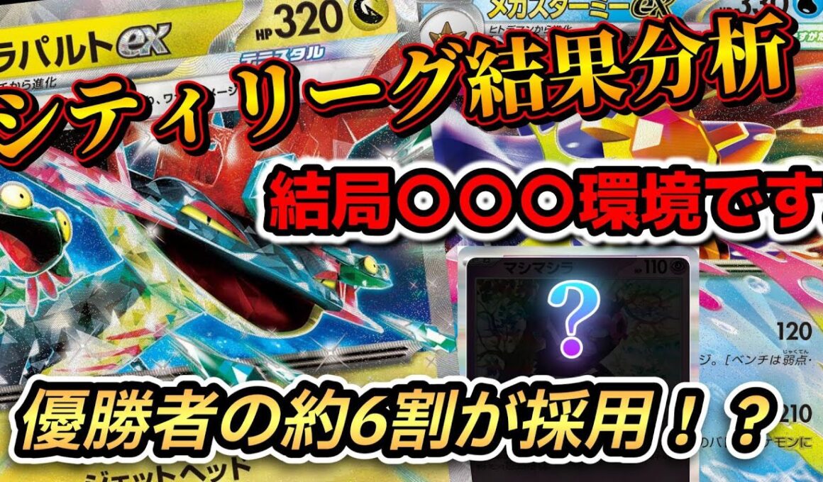 【環境考察】今年もアイツは最強です。シティリーグS3の結果から環境の変化を徹底考察！非エクが勝てない原因、ドラパスターミー躍進に話題のヒーローマント型。メタグロス、イイネイヌまで優勝！？【ポケカ】