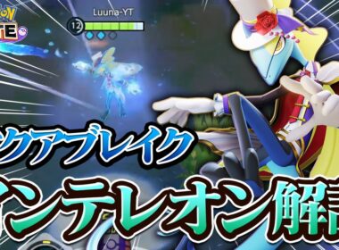 【ポケモンユナイト】アクアブレイク型インテレオン解説！