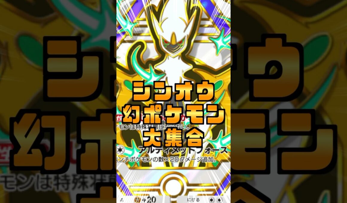 超克！シンオウ幻のポケモンを集結させたらディアルガが乱入して負けられなくなった！#shorts  #ポケポケ #ポケモン
