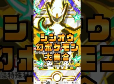 超克！シンオウ幻のポケモンを集結させたらディアルガが乱入して負けられなくなった！#shorts  #ポケポケ #ポケモン