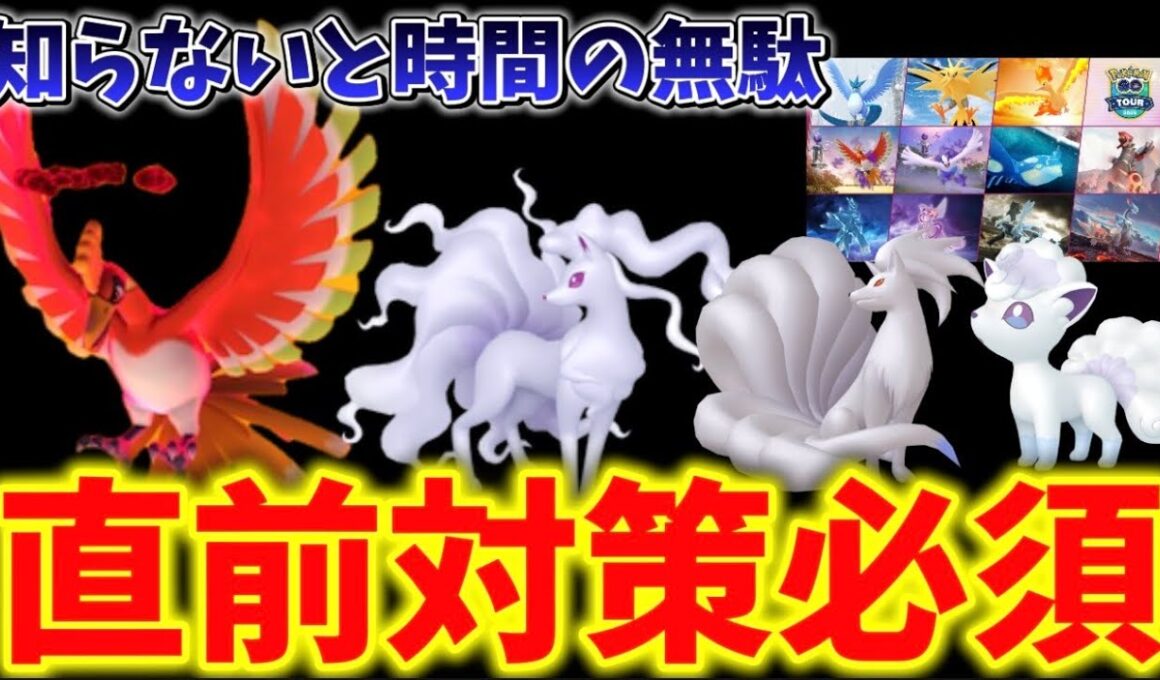 これ知らないと時間の無駄。週末の対策と激アツ新情報の注意点など徹底解説。ダイマックスホウオウ、ロコンのコミュニティデイ、カロスへの道解説【ポケモンGO】 #ポケモンGO #島名なまし