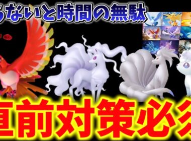 これ知らないと時間の無駄。週末の対策と激アツ新情報の注意点など徹底解説。ダイマックスホウオウ、ロコンのコミュニティデイ、カロスへの道解説【ポケモンGO】 #ポケモンGO #島名なまし