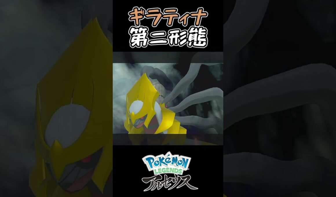 【Pokémon LEGENDS アルセウス】ギラティナの第二形態に絶望する男 #Shorts #ポケモン