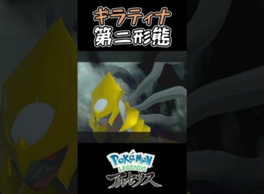 【Pokémon LEGENDS アルセウス】ギラティナの第二形態に絶望する男 #Shorts #ポケモン