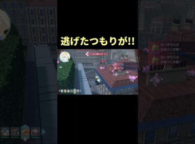 ヨーギラスと遊ぶつもりが攻撃された　ポケモンZA #shorts