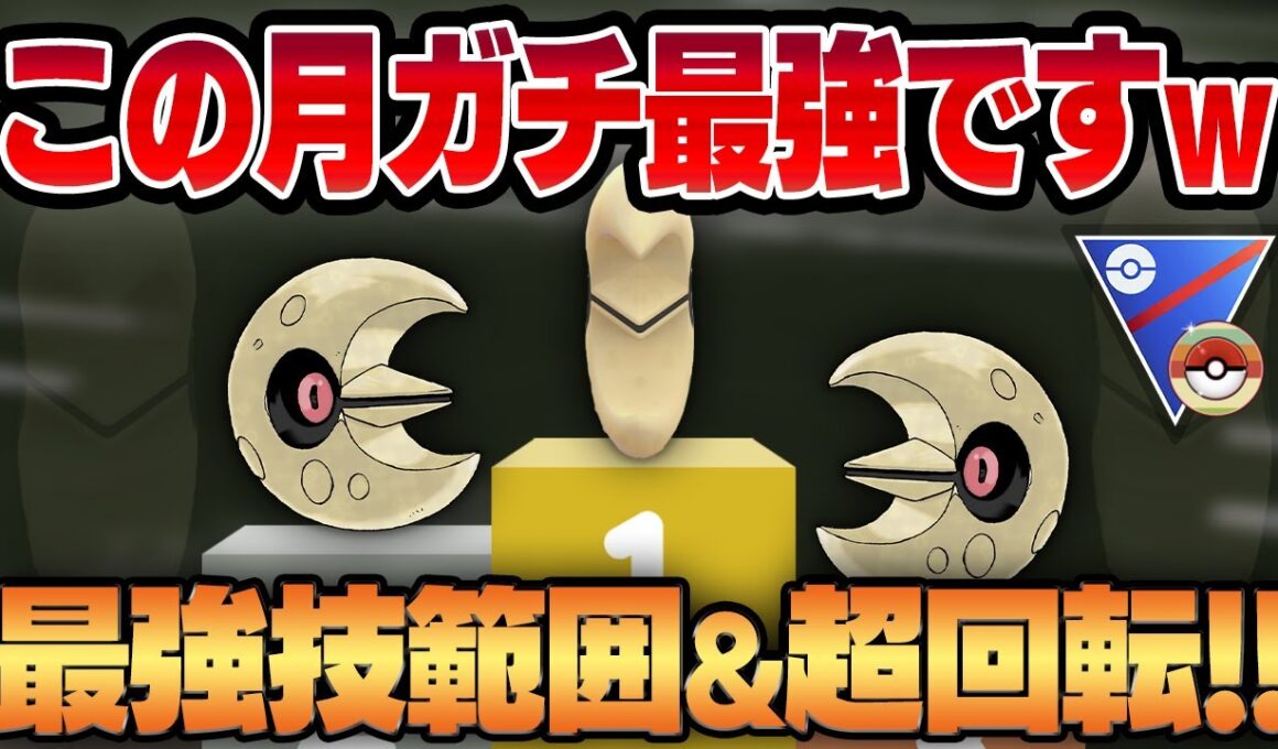 【レトロカップ】冗談抜きでまさかのルナトーンが最強すぎる環境が到来ww環境最強タイプ＆ぶっ刺さり技範囲に超高回転で隙が無さすぎる最強ポケモンに豹変しました...【GBL】