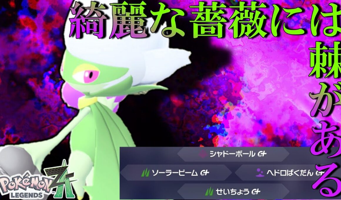 【ポケモンレジェンズZA】イッツショウタイム！！ロズレイドがまさかの無双劇！！【ゆっくり実況】