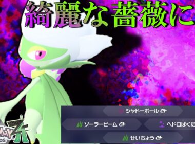 【ポケモンレジェンズZA】イッツショウタイム！！ロズレイドがまさかの無双劇！！【ゆっくり実況】
