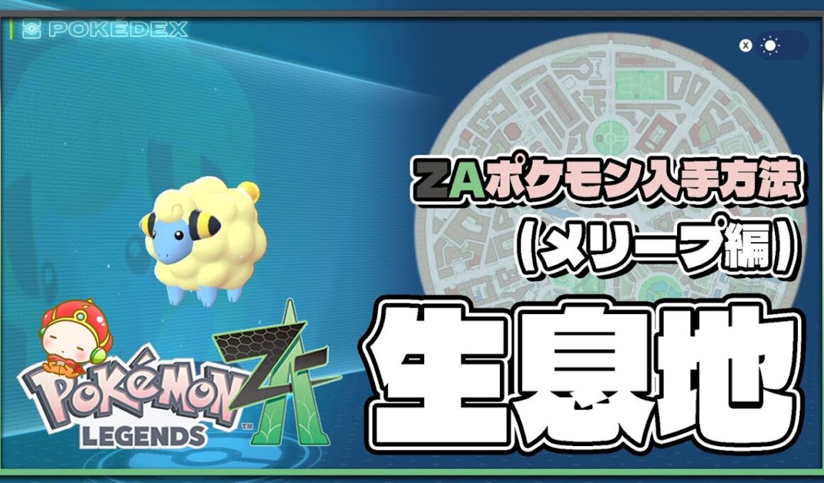 【ポケモンレジェンズZA攻略・生息地図鑑No.024】メリープ生息地（Mareep）
