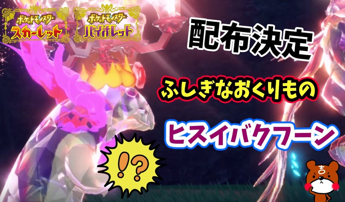 【ポケモンSV】超カッコいい！「ふしぎなおくりもの」プレシャスボール入りチャンピオンのヒスイバクフーンが配布決定！受け取り期間や詳細を解説！ポケモンスカーレットバイオレット