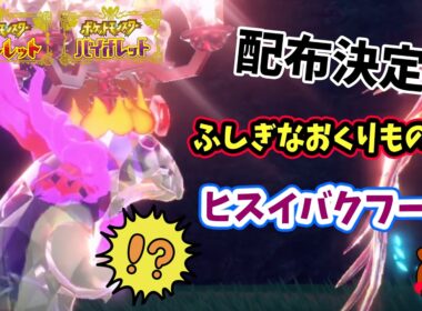 【ポケモンSV】超カッコいい！「ふしぎなおくりもの」プレシャスボール入りチャンピオンのヒスイバクフーンが配布決定！受け取り期間や詳細を解説！ポケモンスカーレットバイオレット