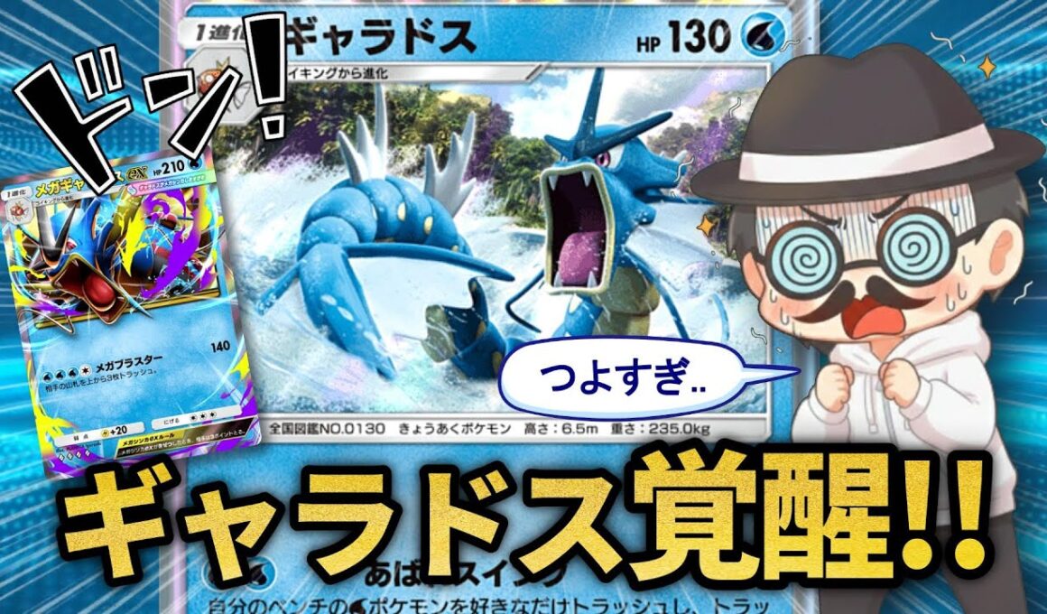 え？ギャラドスってこんなに強かったっけ？ｗｗ【ポケポケ】