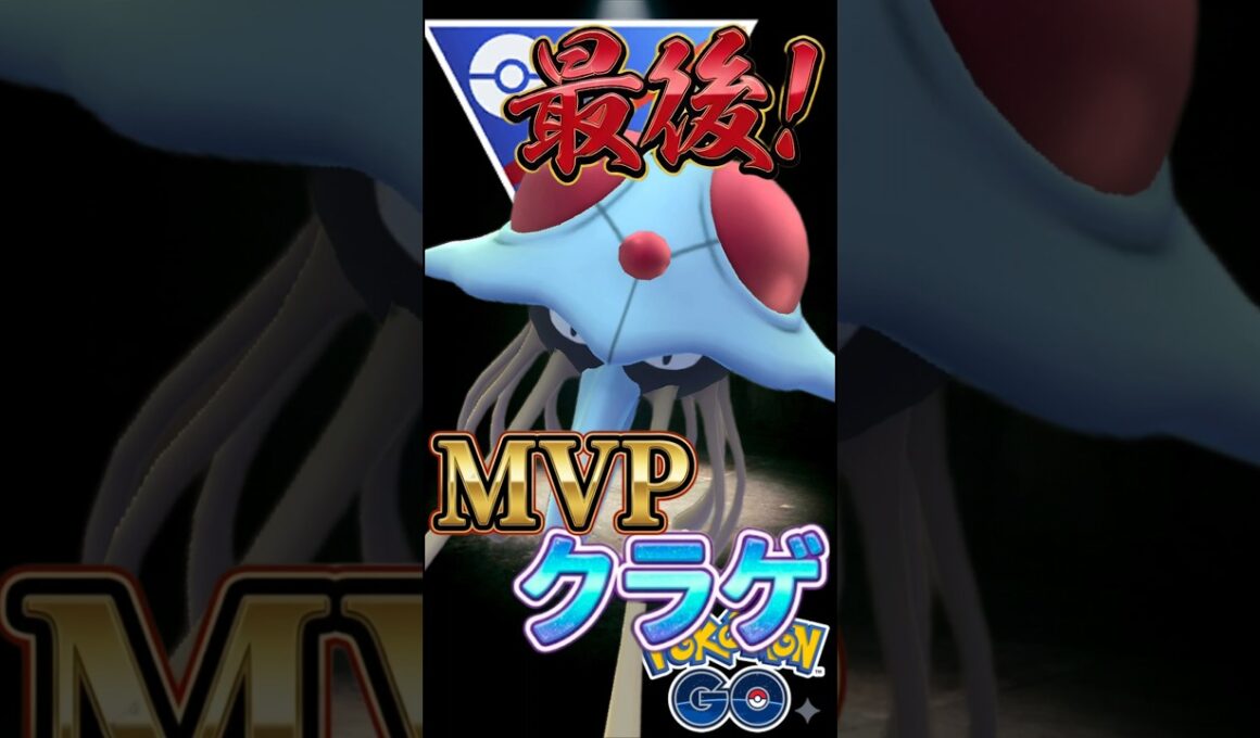 まだまだ現役なドククラゲを使う!!【ポケモンGO】【GOバトルリーグ】【スーパーリーグ】