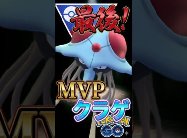 まだまだ現役なドククラゲを使う!!【ポケモンGO】【GOバトルリーグ】【スーパーリーグ】