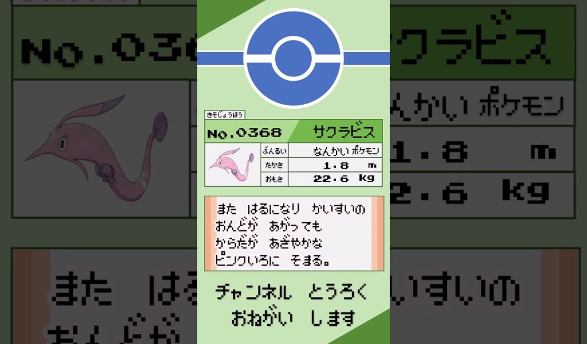 ポケモン 1分紹介 サクラビス #shorts #ゆっくり解説 #ポケモン