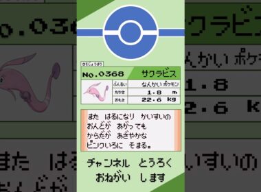 ポケモン 1分紹介 サクラビス #shorts #ゆっくり解説 #ポケモン