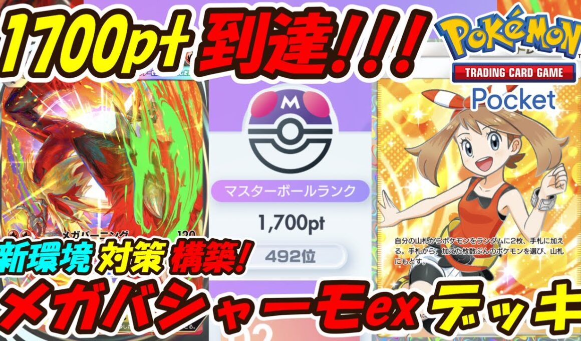 【ポケポケ】マスターボールランク1700pt到達！ランクマッチで新環境対策したぶっ壊れ最強構築！最新メガバシャーモexデッキ！【Pokémon TCG Pocket】