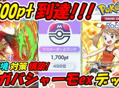 【ポケポケ】マスターボールランク1700pt到達！ランクマッチで新環境対策したぶっ壊れ最強構築！最新メガバシャーモexデッキ！【Pokémon TCG Pocket】