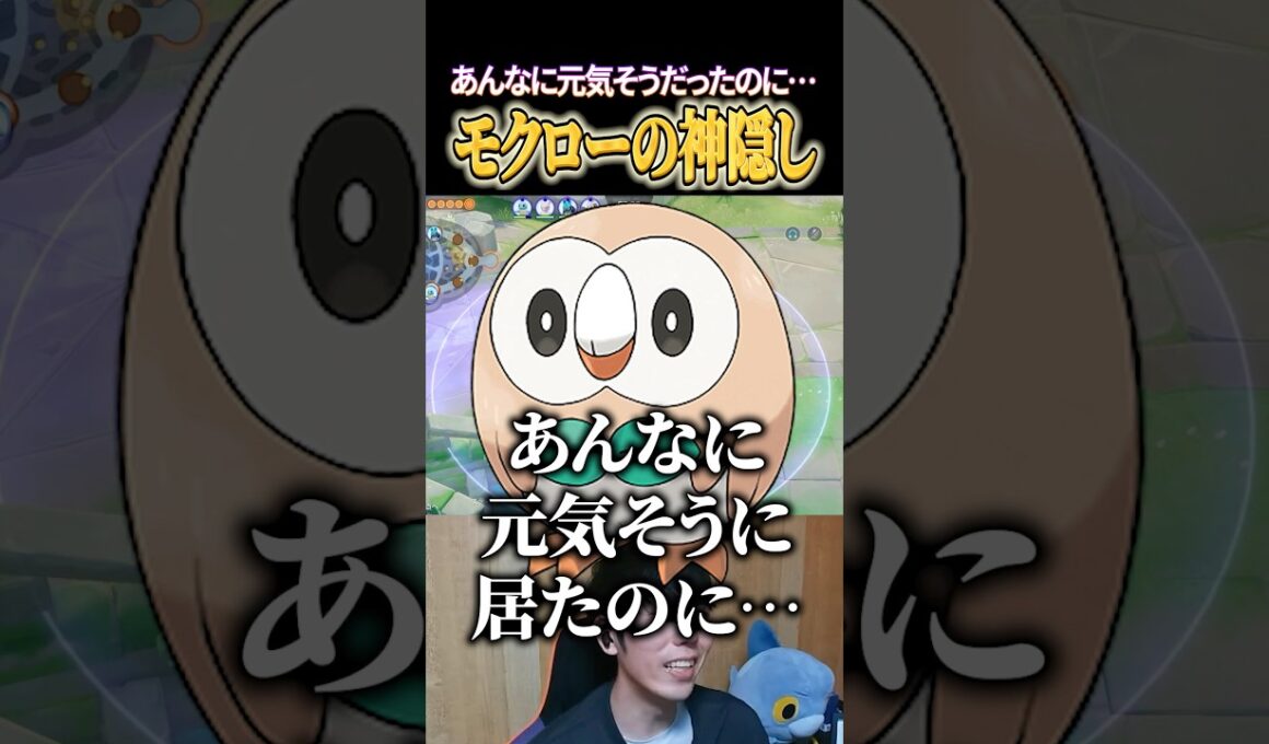 モクローの神隠し #shorts #ポケモンユナイト