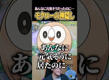 モクローの神隠し #shorts #ポケモンユナイト