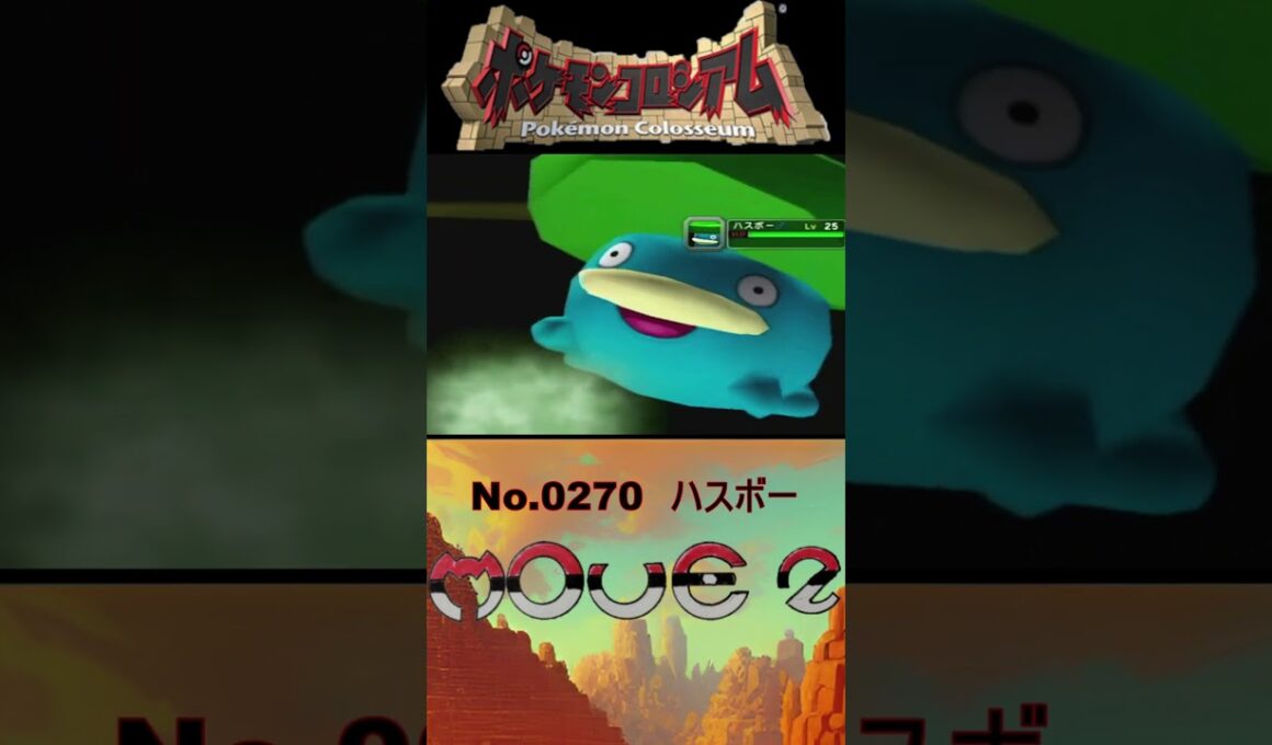 【 #ポケモンコロシアム 】ハスボー モーション図鑑