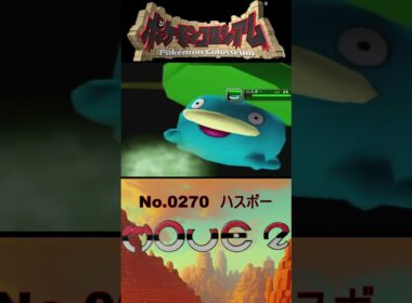 【 #ポケモンコロシアム 】ハスボー モーション図鑑