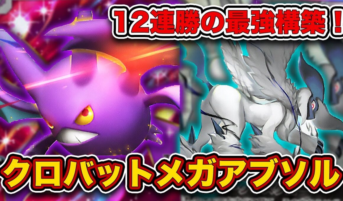 【ポケポケ】なぜかバレてない最強デッキが発見されました...クロバットメガアブソルを徹底解説します。
