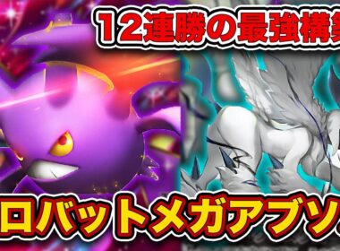 【ポケポケ】なぜかバレてない最強デッキが発見されました...クロバットメガアブソルを徹底解説します。