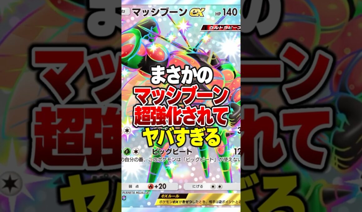 一時期覇権を握ってた『マッシブーンex』が現環境で通用する最強デッキらしい#ポケポケ #ポケモン