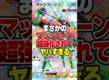 一時期覇権を握ってた『マッシブーンex』が現環境で通用する最強デッキらしい#ポケポケ #ポケモン