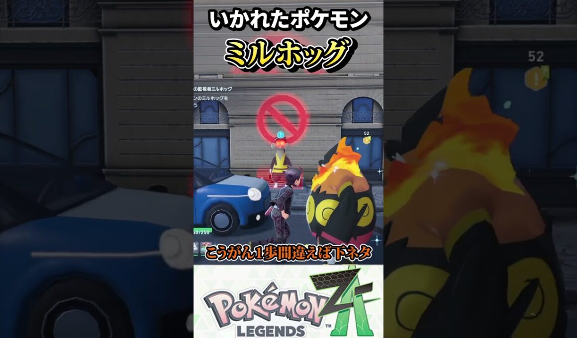 とあるミルホッグが異質過ぎる件【ポケモンZA】#ゲーム実況 #こっぺちゃん #shorts